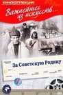 Смотреть «За Советскую Родину» онлайн фильм в хорошем качестве