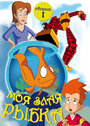 Моя злая рыбка (2006) скачать бесплатно в хорошем качестве без регистрации и смс 1080p