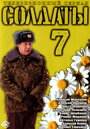 Солдаты 7 (2006) кадры фильма смотреть онлайн в хорошем качестве