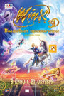 Winx Club: Волшебное приключение (2010) скачать бесплатно в хорошем качестве без регистрации и смс 1080p