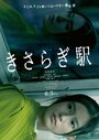 Станция Кисараги (2022) кадры фильма смотреть онлайн в хорошем качестве
