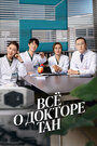 Смотреть «Всё о докторе Тан» онлайн сериал в хорошем качестве