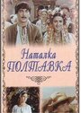 Наталка Полтавка (1978) кадры фильма смотреть онлайн в хорошем качестве