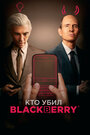 Кто убил BlackBerry? (2023) трейлер фильма в хорошем качестве 1080p