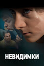 Невидимки (2010) кадры фильма смотреть онлайн в хорошем качестве