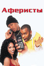 Аферисты (1998) скачать бесплатно в хорошем качестве без регистрации и смс 1080p
