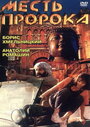 Месть пророка (1993) кадры фильма смотреть онлайн в хорошем качестве
