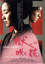 Смотреть «Hitoya ni saku hana» онлайн фильм в хорошем качестве