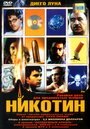 Никотин (2003) трейлер фильма в хорошем качестве 1080p