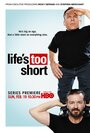 Жизнь так коротка (2011) трейлер фильма в хорошем качестве 1080p