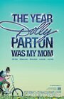 Смотреть «Год, когда Долли Партон была моей мамой» онлайн фильм в хорошем качестве