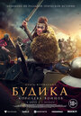 Смотреть «Будика: Королева воинов» онлайн фильм в хорошем качестве