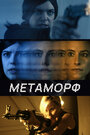 Метаморф (2023) трейлер фильма в хорошем качестве 1080p