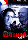 Беспощадный (2002) трейлер фильма в хорошем качестве 1080p
