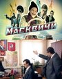 Масквичи (2010) кадры фильма смотреть онлайн в хорошем качестве