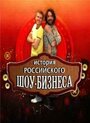 История российского шоу-бизнеса (2010) скачать бесплатно в хорошем качестве без регистрации и смс 1080p