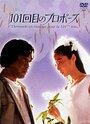 101-kai me no puropozu (1991) кадры фильма смотреть онлайн в хорошем качестве