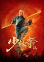Смотреть «18 архатов храма Шаолинь» онлайн фильм в хорошем качестве