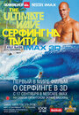 Серфинг на Таити 3D (2010) скачать бесплатно в хорошем качестве без регистрации и смс 1080p