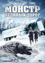 Монстр ледяных дорог (2011) кадры фильма смотреть онлайн в хорошем качестве