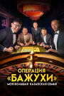 Смотреть «Моя большая казахская семья: Операция Бажухи» онлайн фильм в хорошем качестве