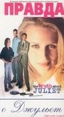 Правда о Джульет (1998) трейлер фильма в хорошем качестве 1080p