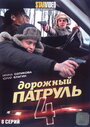 Дорожный патруль 4 (2010) кадры фильма смотреть онлайн в хорошем качестве