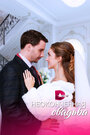 Смотреть «Неоконченная свадьба» онлайн сериал в хорошем качестве