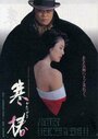 Kantsubaki (1992) трейлер фильма в хорошем качестве 1080p