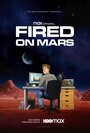 Уволен на Марсе (2023) кадры фильма смотреть онлайн в хорошем качестве