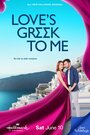 Смотреть «Моя греческая любовь» онлайн фильм в хорошем качестве