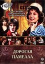 Дорогая Памелла (1985) трейлер фильма в хорошем качестве 1080p