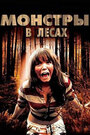 Монстры в лесах (2012) кадры фильма смотреть онлайн в хорошем качестве