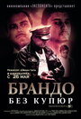 Брандо без купюр (2011) кадры фильма смотреть онлайн в хорошем качестве
