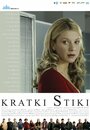 Kratki stiki (2006) кадры фильма смотреть онлайн в хорошем качестве