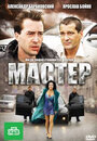 Мастер (2010) трейлер фильма в хорошем качестве 1080p