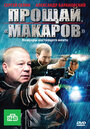 Прощай, «Макаров» (2010) трейлер фильма в хорошем качестве 1080p