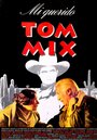 Мой дорогой Том Микс (1992) кадры фильма смотреть онлайн в хорошем качестве