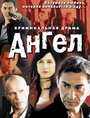 Ангел (2001) трейлер фильма в хорошем качестве 1080p