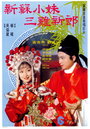 Невеста Су Сяомэй и трижды обманутый жених (1976) трейлер фильма в хорошем качестве 1080p