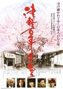 Смотреть «Tsugaru hyakunen shokudou» онлайн фильм в хорошем качестве