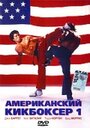 Американский кикбоксер (1991) кадры фильма смотреть онлайн в хорошем качестве