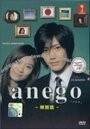 Anego (1988) кадры фильма смотреть онлайн в хорошем качестве