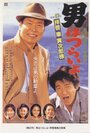 Otoko wa tsurai yo: Haikei, Kuruma Torajiro sama (1994) трейлер фильма в хорошем качестве 1080p