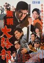 Burai yori daikanbu (1968) трейлер фильма в хорошем качестве 1080p