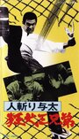 Hito-kiri Yota: Kyoken San-kyodai (1972) кадры фильма смотреть онлайн в хорошем качестве