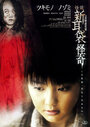 Истории ужаса из Токио: Тайна. Сопровождение (2010) трейлер фильма в хорошем качестве 1080p