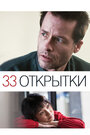 33 открытки (2011) кадры фильма смотреть онлайн в хорошем качестве