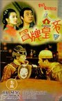 Смотреть «Mao pai huang di» онлайн фильм в хорошем качестве