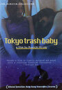 Смотреть «Токийская мусорщица» онлайн фильм в хорошем качестве